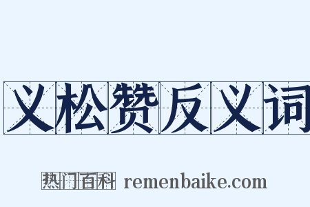 义松赞反义词是什么意思的图片